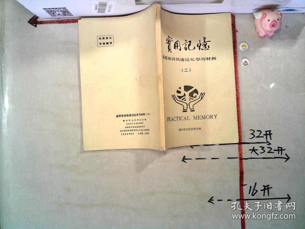 实用记忆:英语单词快速记忆学习材料二