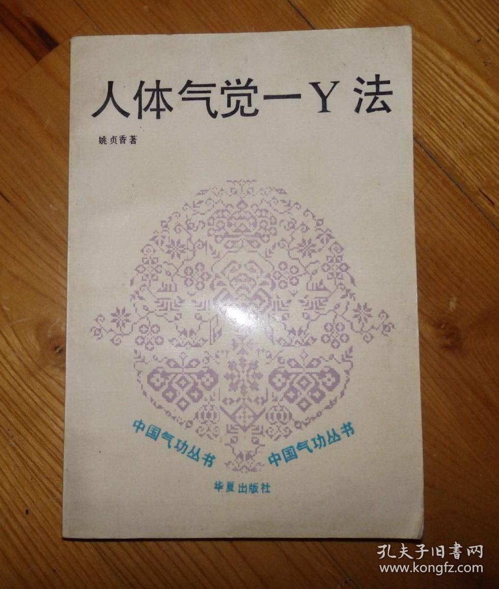 人体气觉—y法