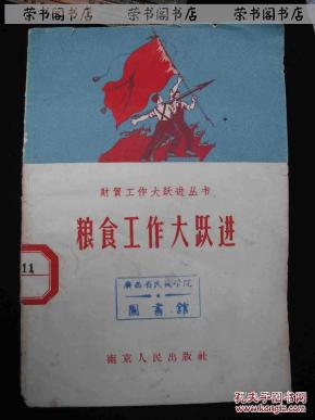 1958年中共南京市委 财贸 部编--【【粮食工作大跃进】】4000册-馆藏
