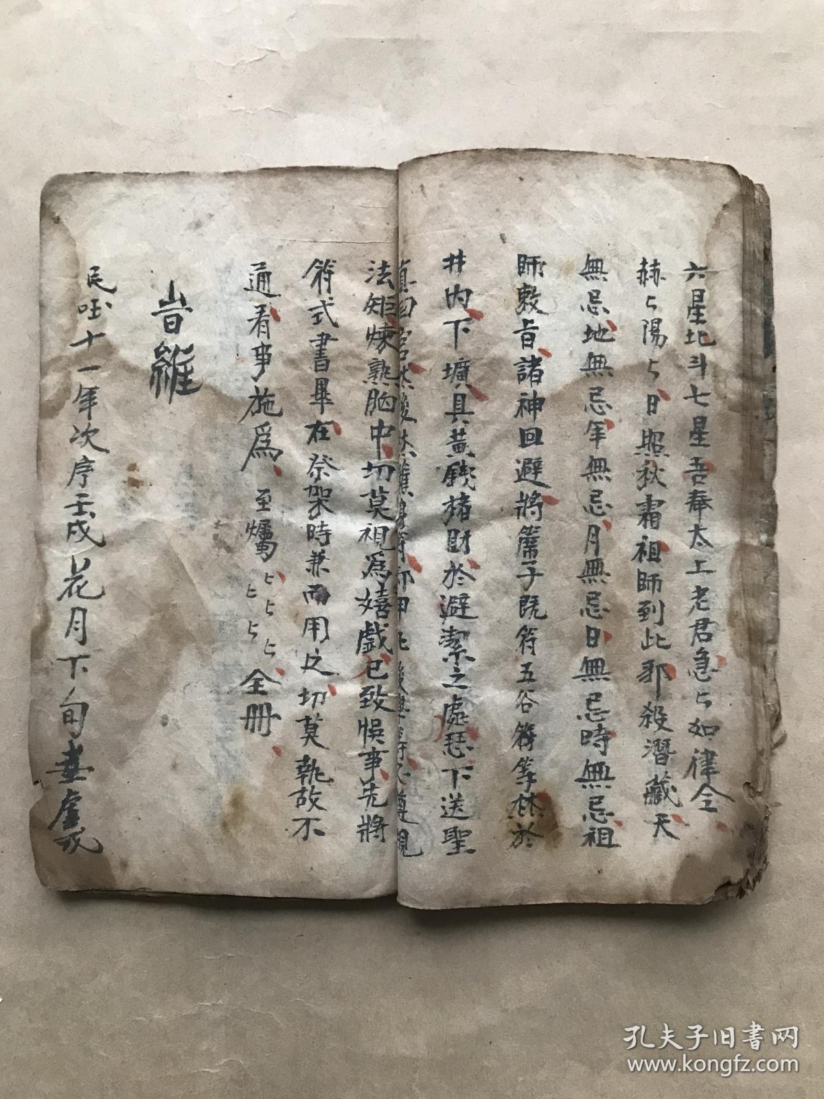 民国宗教手抄本禳天坑秘旨年天坑月天坑日天坑时天坑四季天坑地咸池杀
