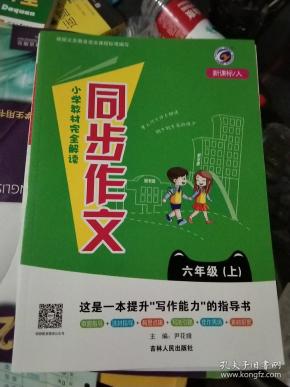 梓耕书系小学教材完全解读同步作文六年级上新课标人金版