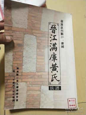 福建泉州观口,旧铺-晋江满库黄氏族谱