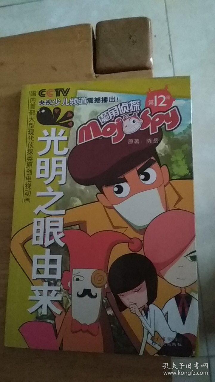 魔角侦探——12.光明之眼由来
