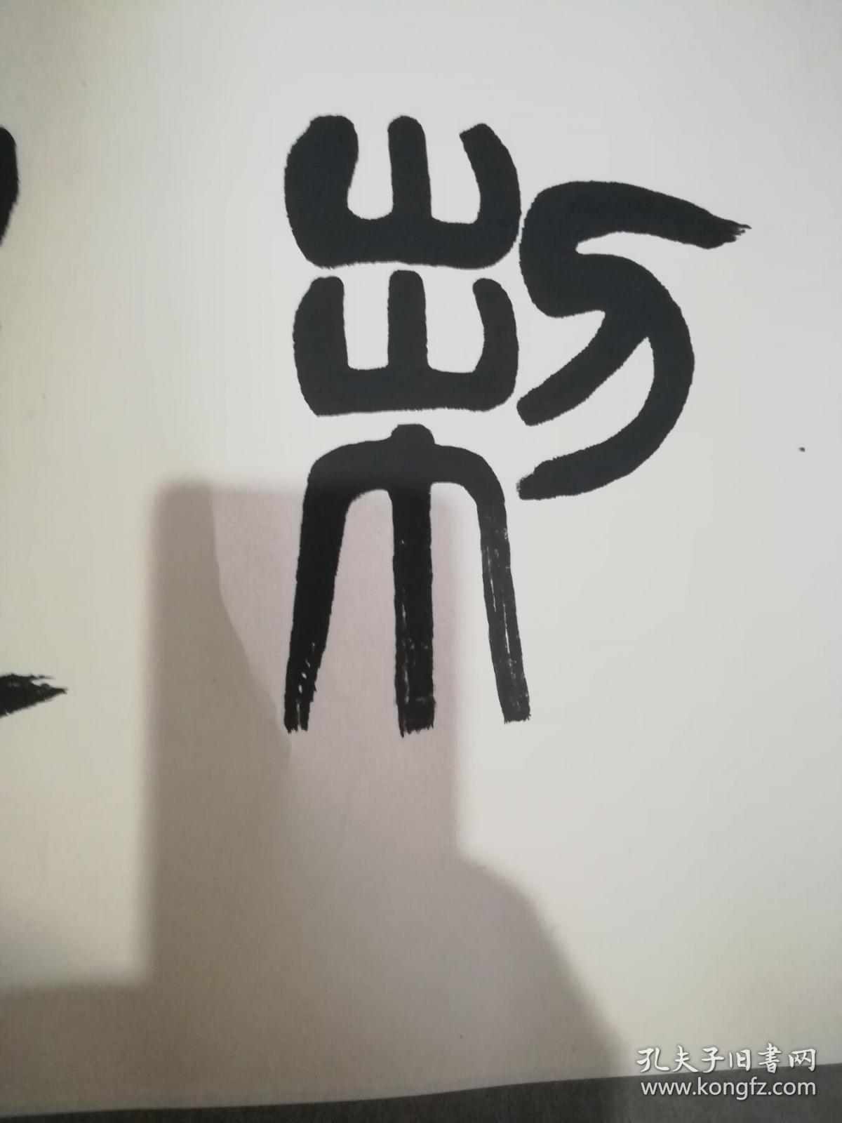 李鹤年 书法 (1912-2000),字鸣皋,别署蹇斋,祖籍浙江绍兴,世居津门.