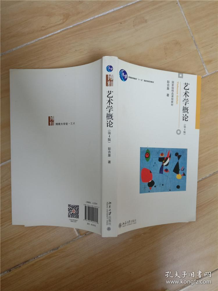艺术学概论 第4版_彭吉象 著_孔夫子旧书网