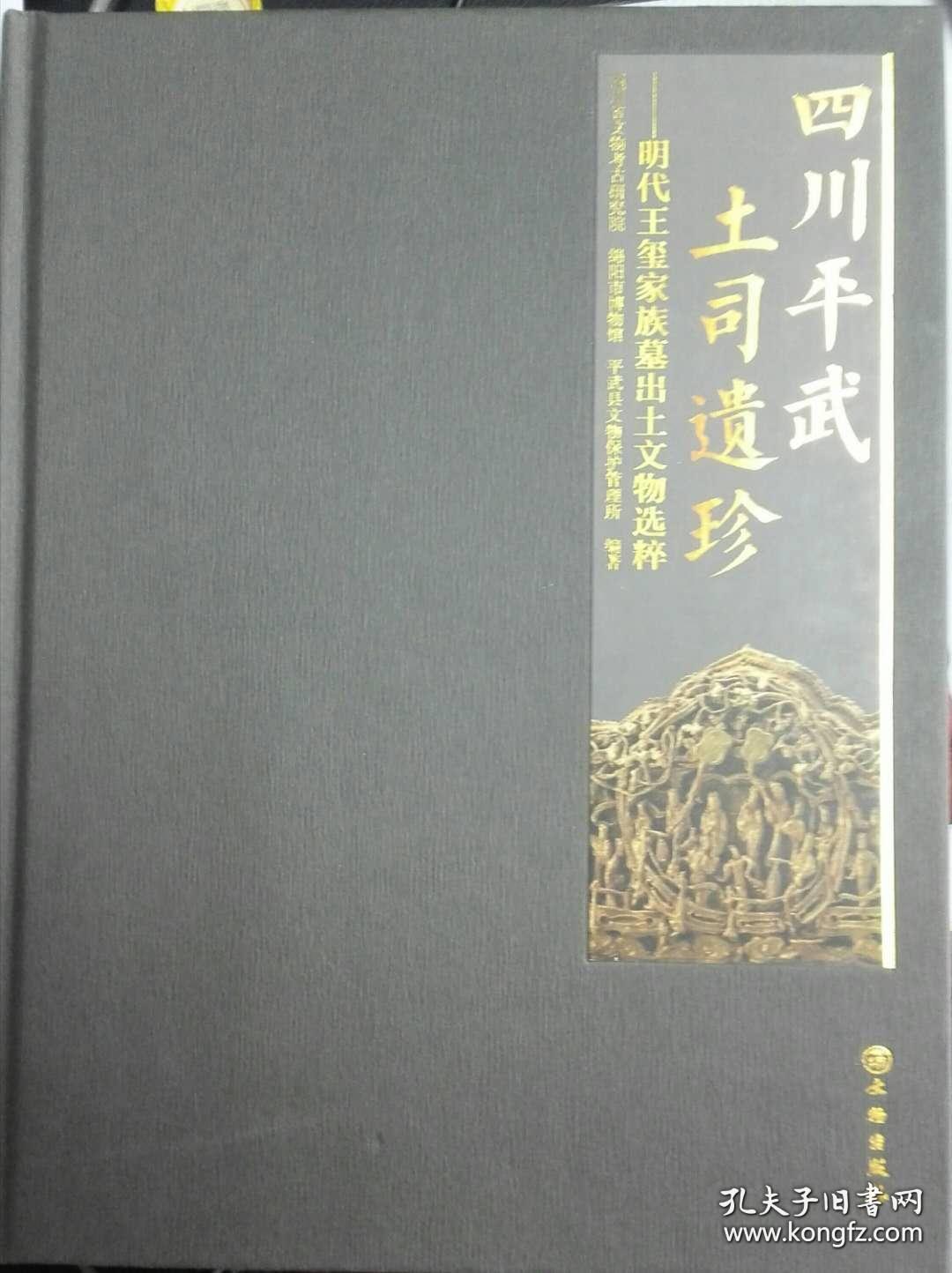 四川平武土司遗珍明代王玺家族墓出土文物选粹