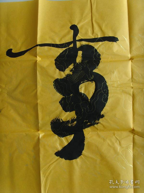 刘平浪墨书生书法家和万事兴陕西省书画艺术研究院副院长中国陕西干部