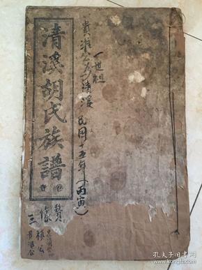 民国宗教手抄本:清溪 胡氏族谱,大开本