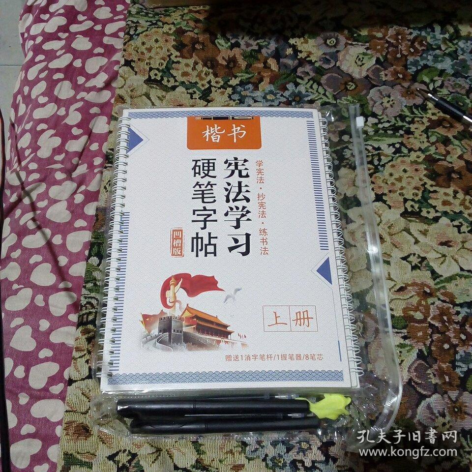 楷书 宪法学习硬笔字帖 凹槽版 上下册