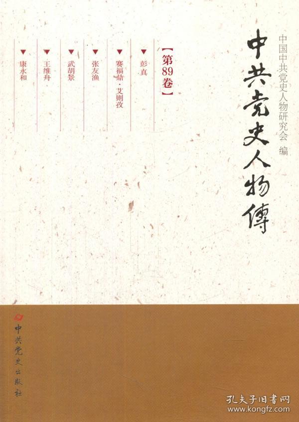 中共党史人物传(第89卷)