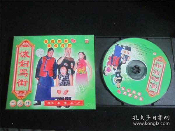 东北民间艺术东北二人转拉场戏vcd~泼妇骂街.