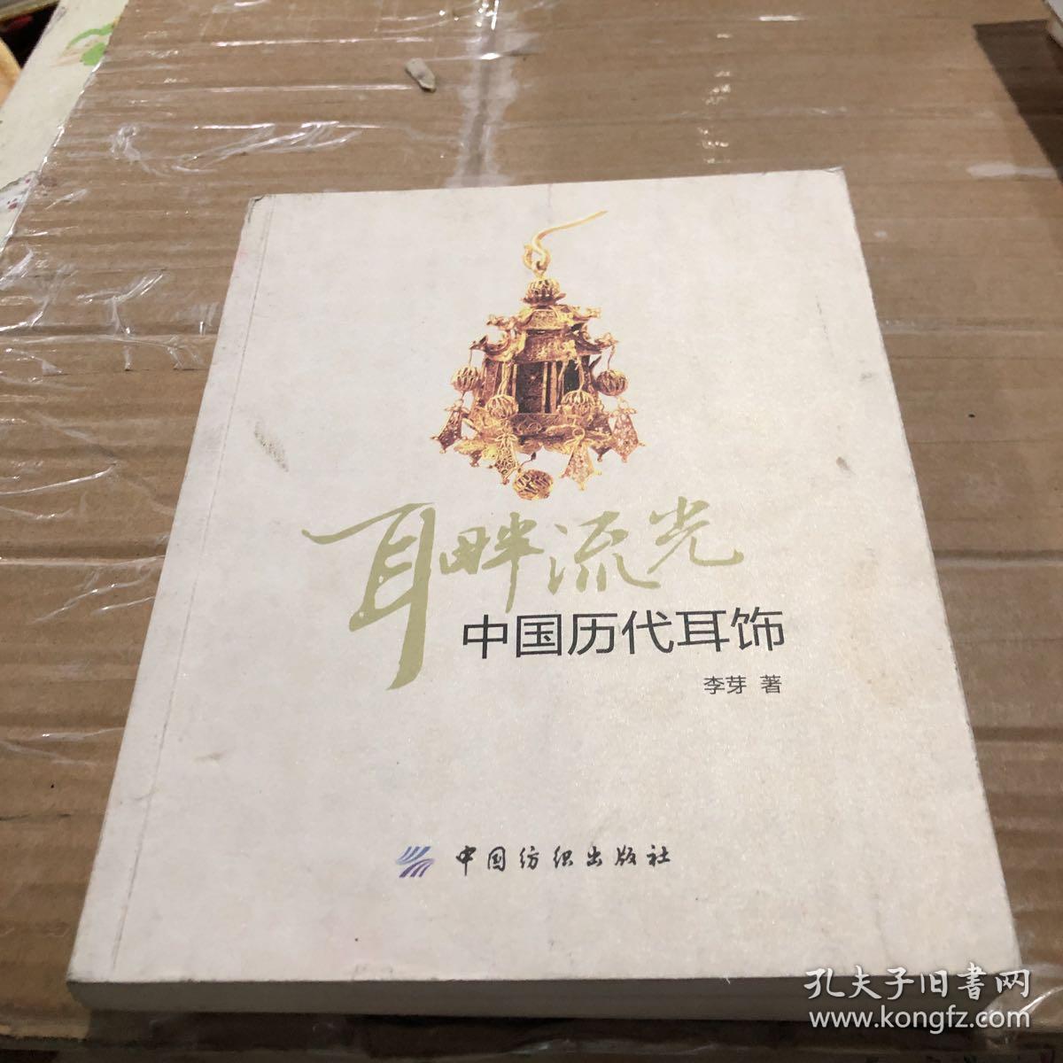 耳畔流光:中国历代耳饰