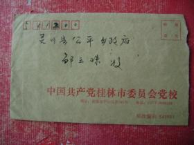 98-3.1999.3.12.桂林市党校邮灵川县公平乡.背贴T2.4-1.1枚.民居20分票1枚,长城10分票.