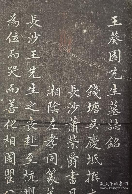 【旧拓本】清代湖南名贤王先谦:《王葵园先生墓志铭》