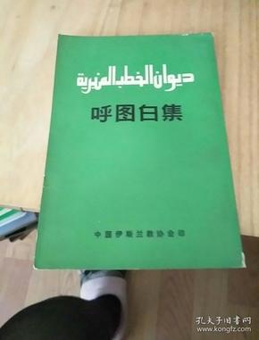 呼图白集_购买呼图白集相关商品_孔夫子旧书网