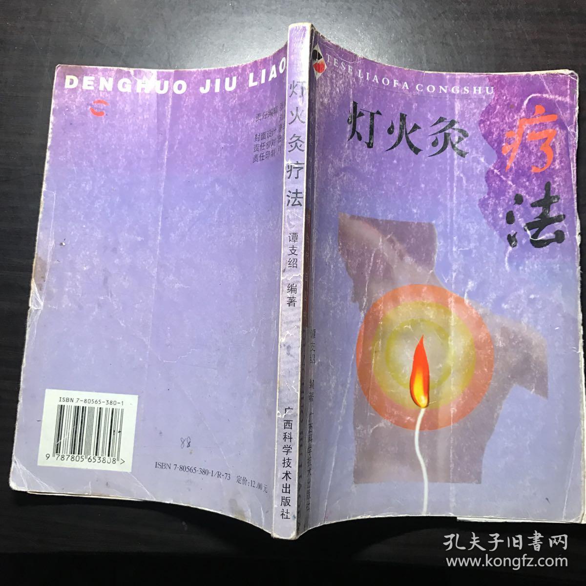 灯火灸疗法
