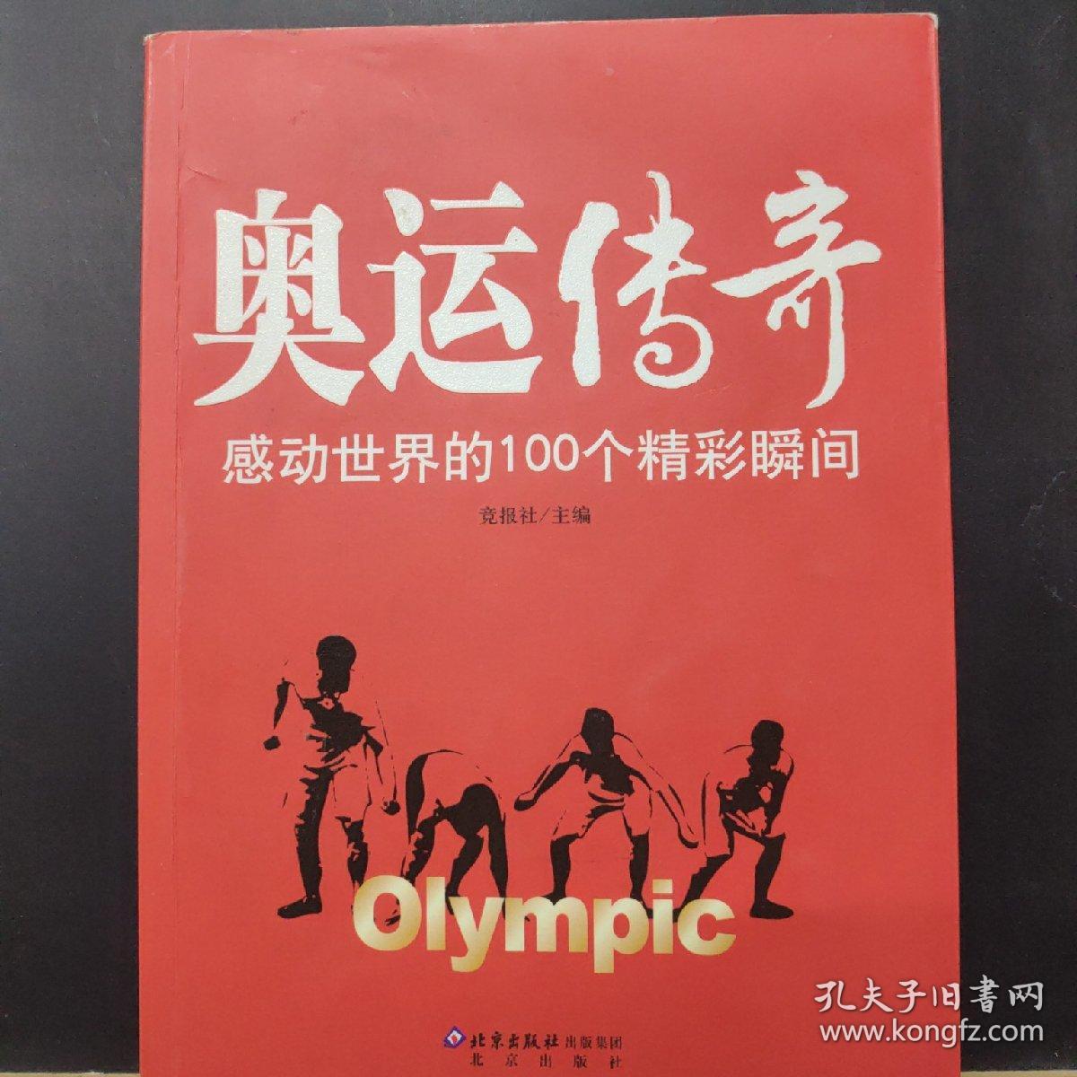 奥运传奇:感动世界的100个精彩瞬间