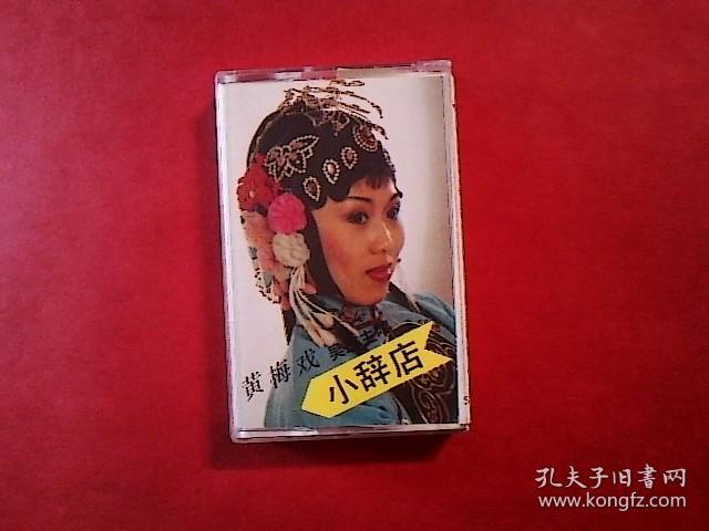 黄梅戏磁带:小辞店(吴琼张辉)
