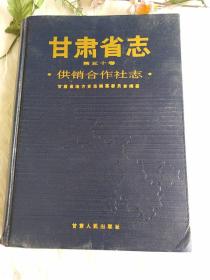 甘肃省志(第五十卷)