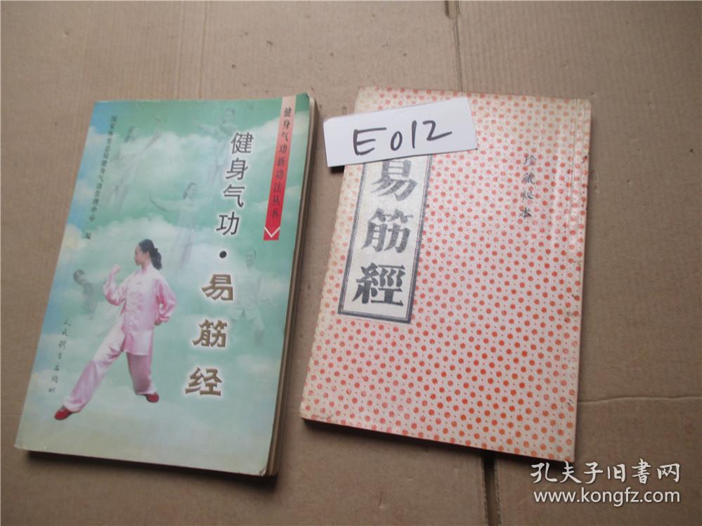健身气功:易筋经