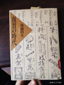 日文原版 复习の时代 精装 一版一印