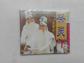 秦腔VCD光盘碟片--祭灵【刘随社】【库存未拆封】