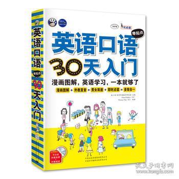 英语口语零漫画30天入门:漫画图解、英语学习女孩爱上起点图片