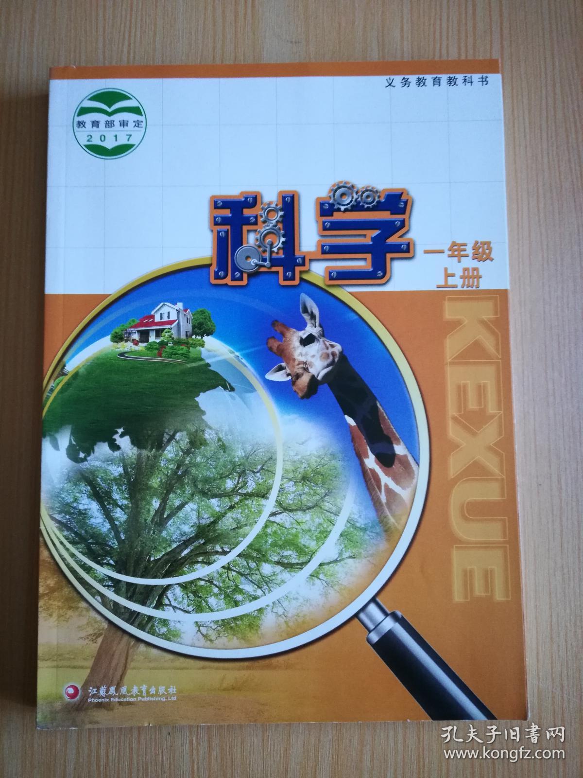 义务教育教科书 科学 一年级上册