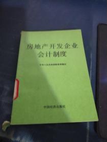 房地产开发企业会计制度