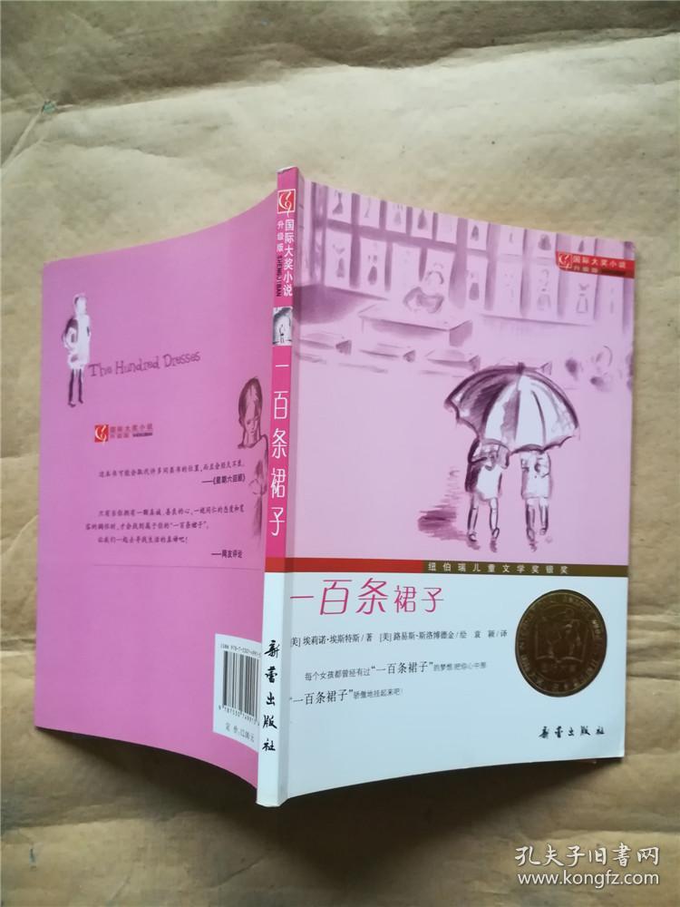 一百条裙子(升级版)._[美]埃斯特斯 著;袁颖 译