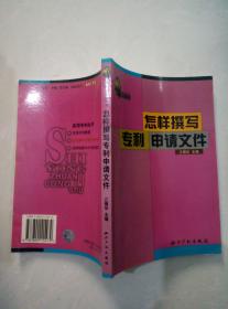 怎样撰写专利申请文件