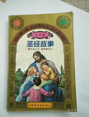 《 圣经故事》 连环画.