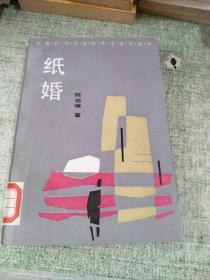 纸婚（香港台湾与海外华文文学丛书）