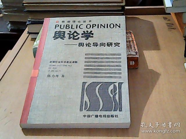 舆论学:舆论导向研究