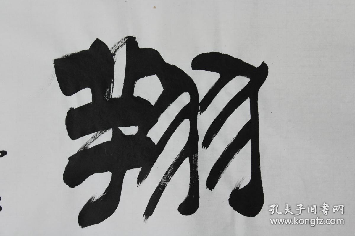 刘炳森书法鸿鹄高翔