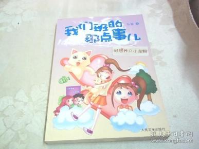 好想养只小宠物:我们班的那点事儿