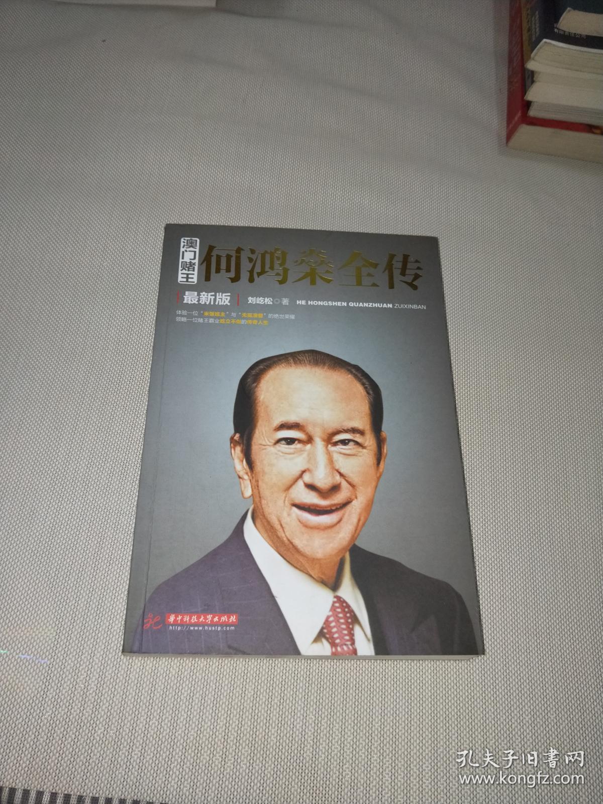 澳门赌王:何鸿燊全传(最新版)