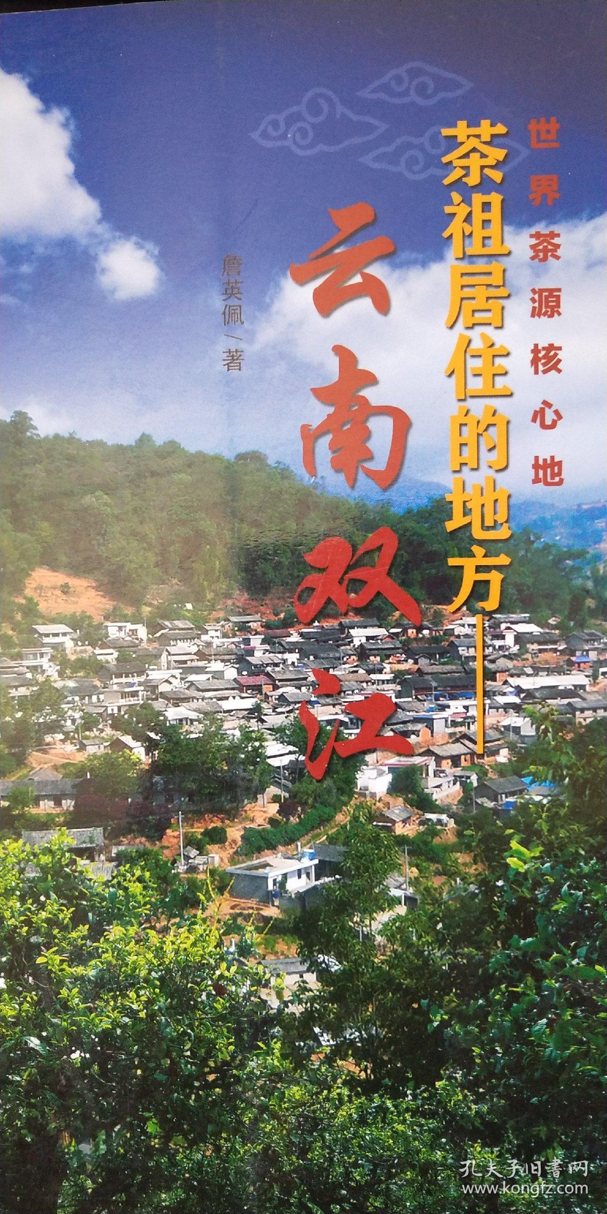 茶祖居住的地方--云南双江(品如图,扉页有印章)