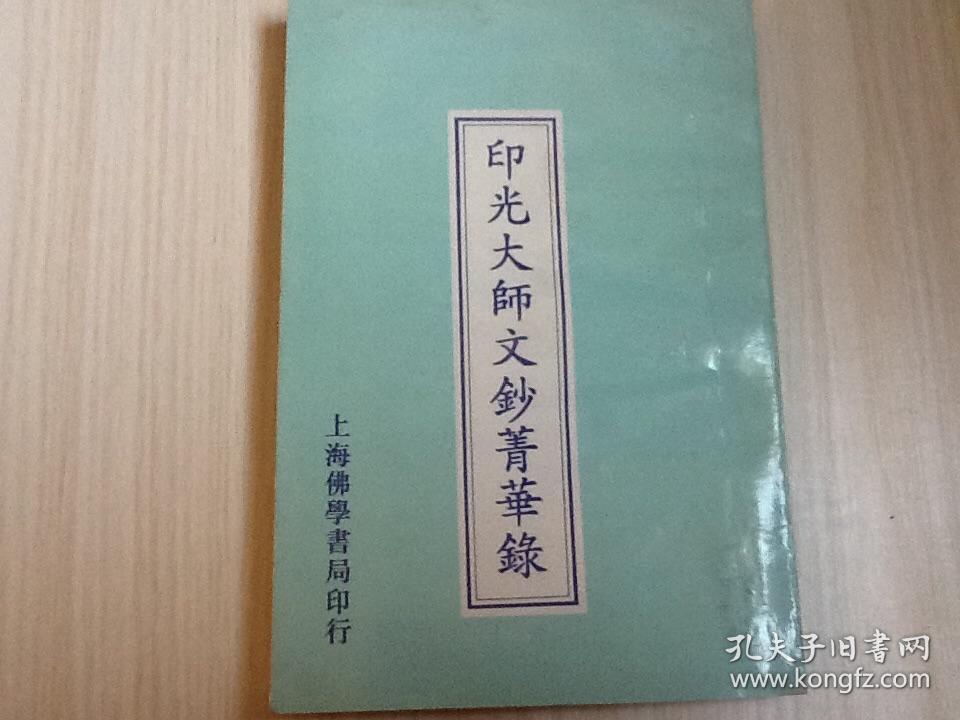 印光大师文钞菁华录(线装书.竖排版繁体字.1954年甲午