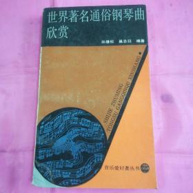 世界著名通俗钢琴曲欣赏