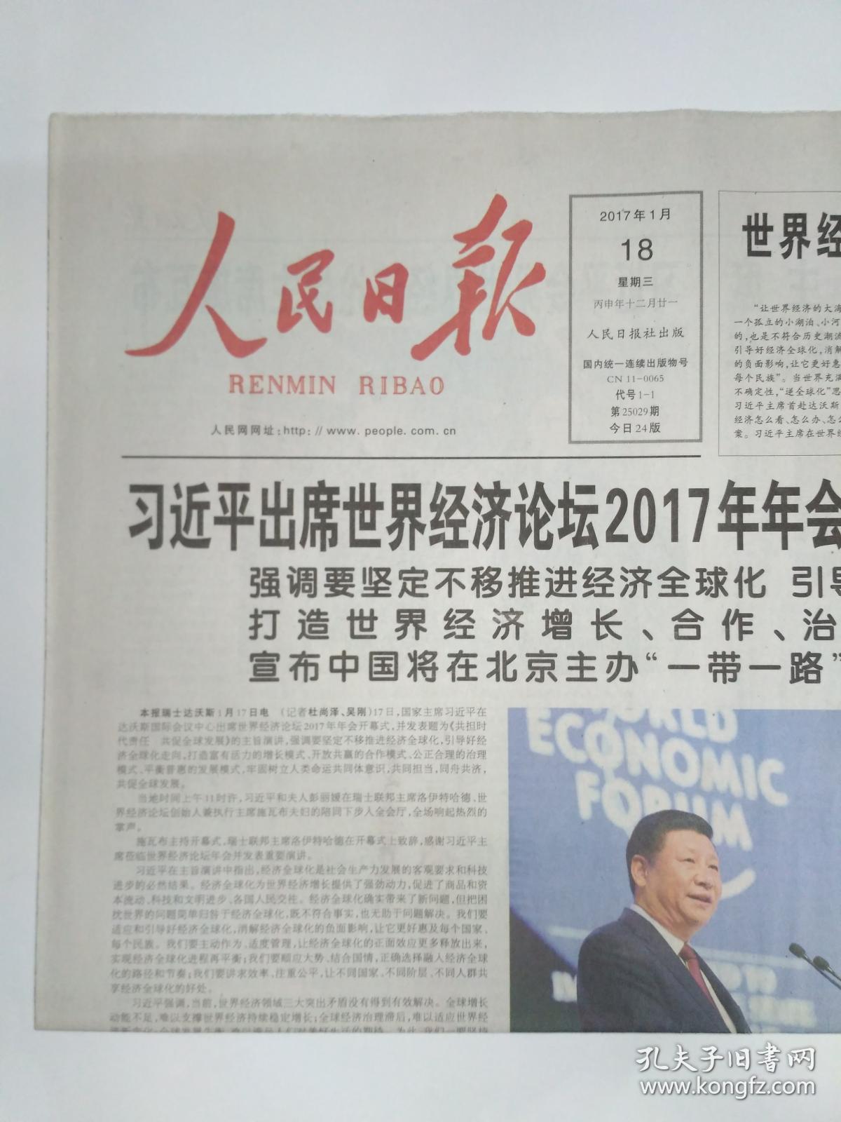人民日报 2017年1月18日,24版