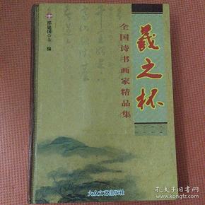 羲之杯全国诗书画家精品集