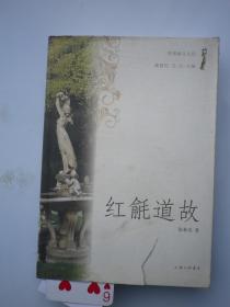 《 红毹道故》著者签名：张林岚