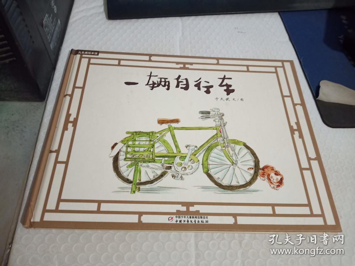 九色鹿绘本馆——一辆自行车【作者签名】