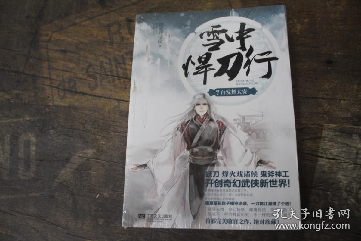 雪中悍刀行 7:白发舞太安
