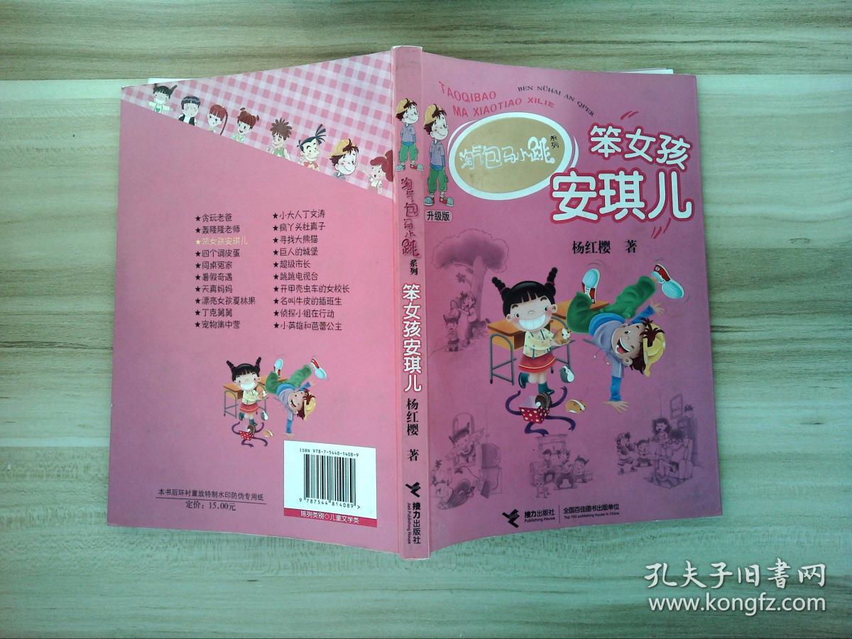 笨女孩安琪儿_杨红樱 著_孔夫子旧书网
