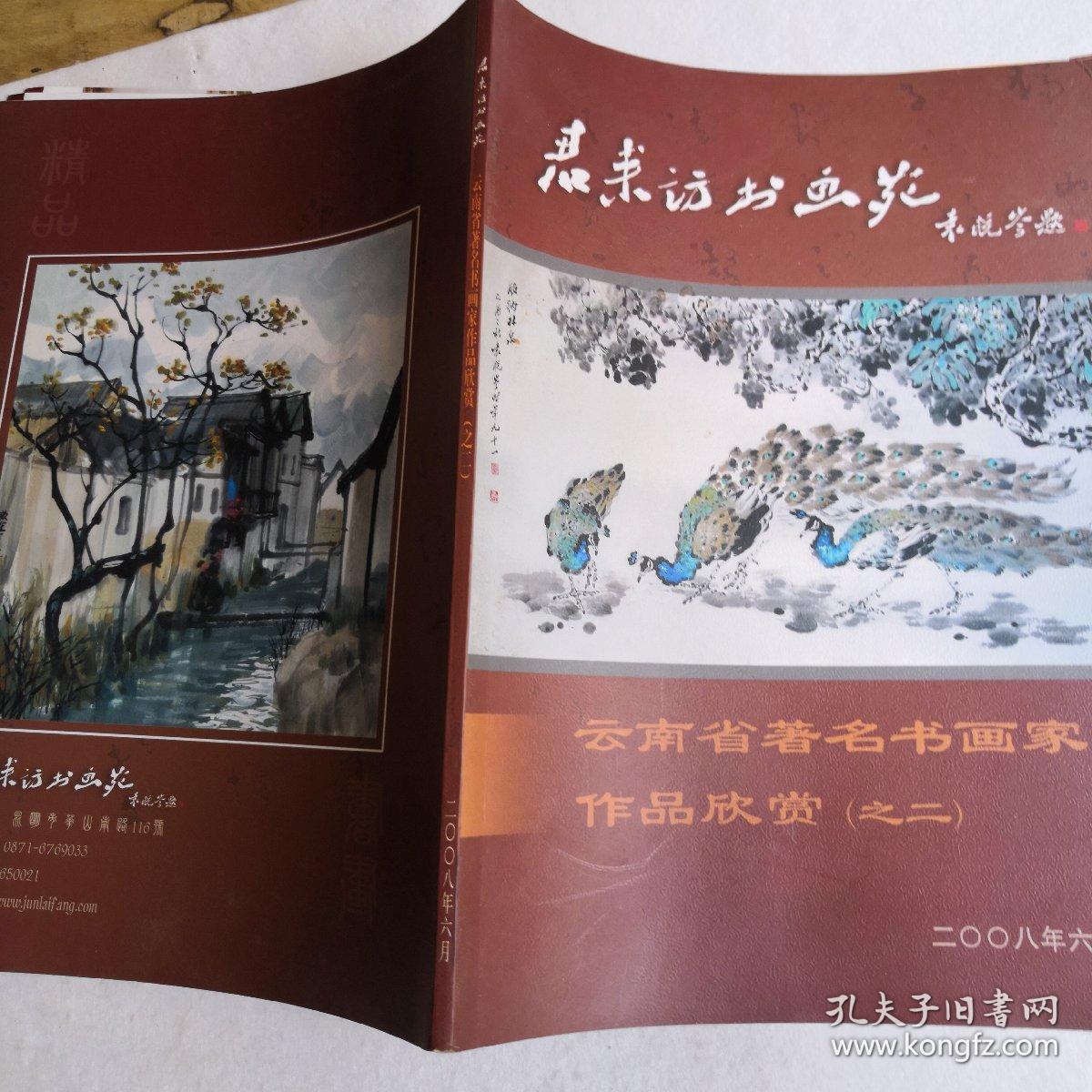 云南省著名书画家作品欣赏 (之二)