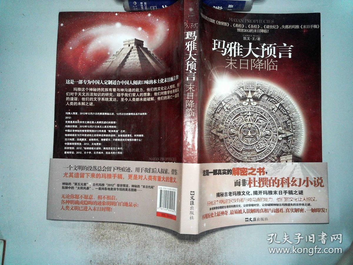 玛雅大预言 末日降临