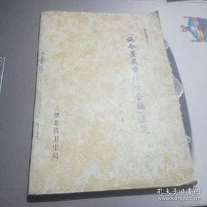 《施今墨医案验方合编》注笺 湖北卫生丛书