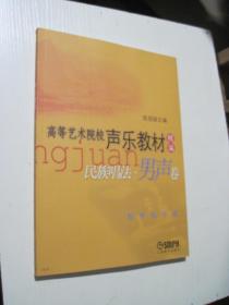高等艺术院校声乐教材精编：民族唱法男声卷（教学指导版）